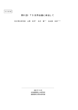 第8回ITS世界会議に参加して