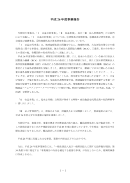 平成 26 年度事業報告 - ICETT 公益財団法人 国際環境技術移転センター