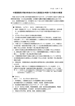 中国国籍者が数次有効の日本入国査証を申請する手続きの概要