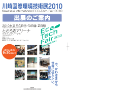 1 「川崎国際環境技術展2010 出展のご案内」(PDF形式
