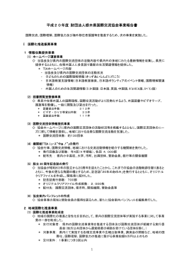 平成20年度 財団法人栃木県国際交流協会事業報告書