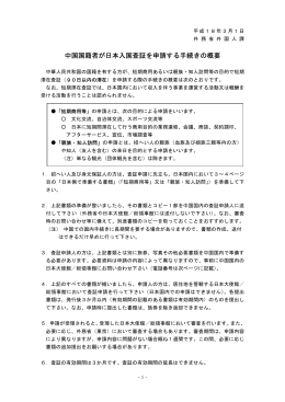 中国国籍者が日本入国査証を申請する手続きの概要