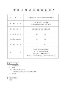 第 1 回 松阪地区地域審議会