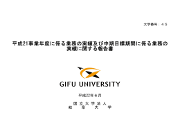 平成21事業年度及び中期目標期間
