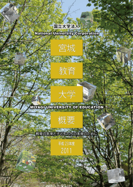 平成23年度 - 宮城教育大学