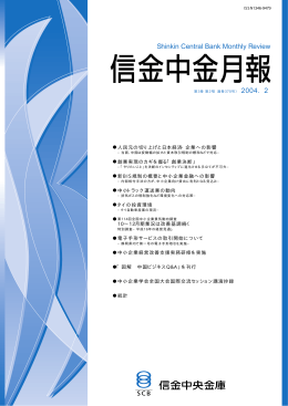 2004年2月号 - 信金中金 地域・中小企業研究所