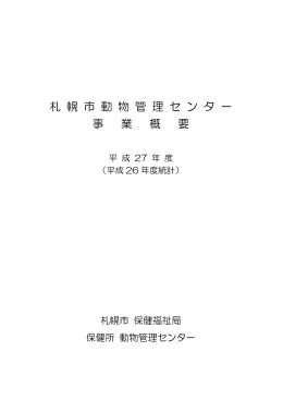 第1章 動物管理センターとは（PDF：487KB）