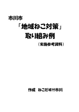 「地域ねこ対策」 取り組み例
