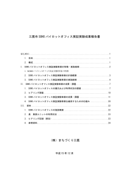 三鷹市 SOHO パイロットオフィス実証実験成果報告書 （株）まちづくり三鷹