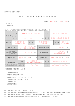 雨 水 貯 留 槽 購 入 費 補 助 金 申 請 書