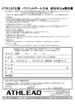 ATHLEAD主催 バスケットボール大会 参加申込兼誓約書