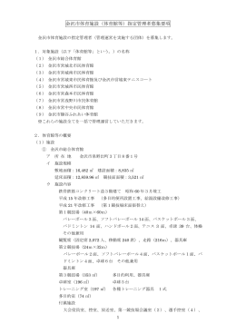 金沢市体育施設（体育館等）指定管理者募集要項