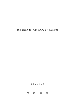 南房総市スポーツのまちづくり基本計画 (ファイル名:keikakusyo