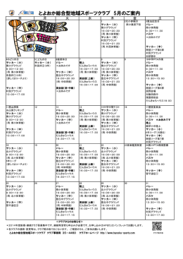 とよおか総合型地域スポーツクラブ 5月のご案内