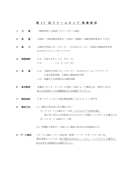 ド リ ー ム カ ッ プ 開 催 要 項