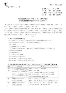 第36回全九州ミニバスケットボール長崎大会の 出場申込関係書類の