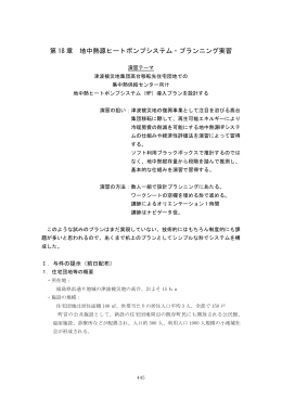 第 18 章 地中熱源ヒートポンプシステム・プランニング実習