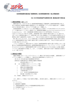 地理情報標準講演会 - 日本写真測量学会関西支部