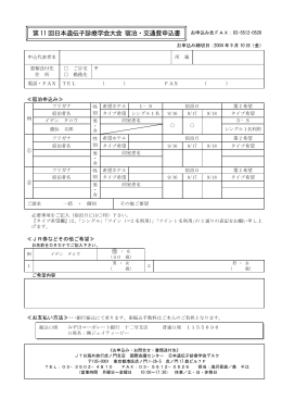 第11 回日本遺伝子診療学会大会 宿泊・交通費申込書