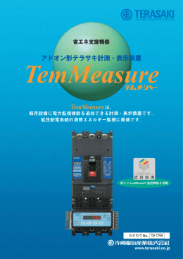アドオン形テラサキ計測・表示装置 TemMeasureは、