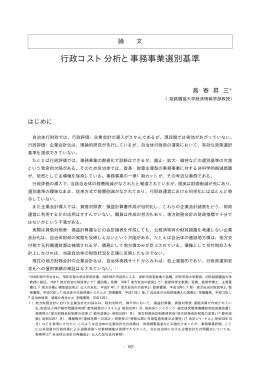 行政コスト分析と事務事業選別基準
