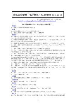 食品安全情報（化学物質）No. 26/ 2010（2010. 12. 15）