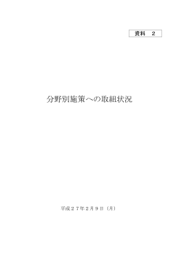 資料2 分野別施策への取組状況 [PDFファイル／703KB]