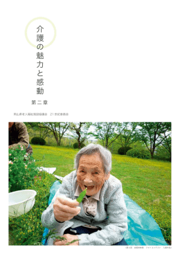 介護の魅力と感動 第二章 - 岡山県老人福祉施設協議会