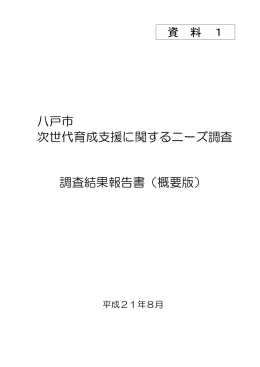 八戸市 次世代育成支援に関するニーズ調査 調査結果報告書（概要版）