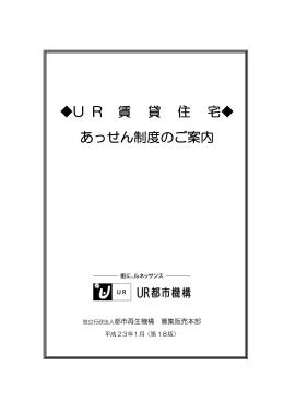 U R 賃 貸 住 宅   あっせん制度のご案内