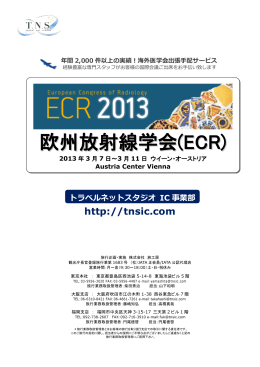 欧州放射線学会(ECR)