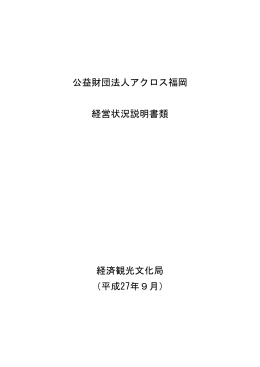 公益財団法人アクロス福岡 経営状況説明書類 経済観光文化局 （平成27