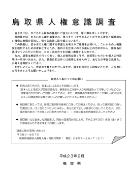 鳥 取 県 人 権 意 識 調 査