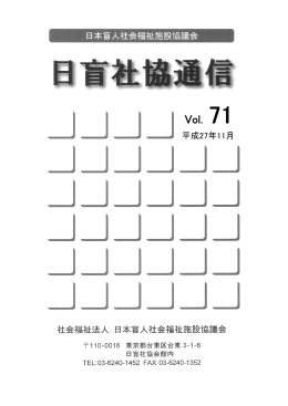 71号（PDF版）はこちら - 社会福祉法人 日本盲人社会福祉施設協議会