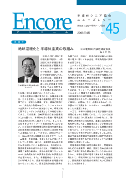 2006年4月 - 一般社団法人半導体産業人協会