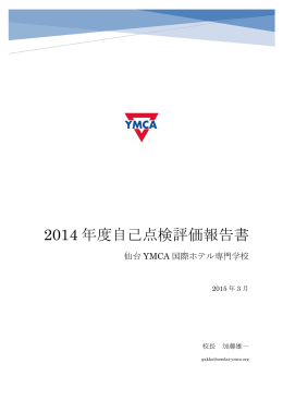 2014 年度自己点検評価報告書