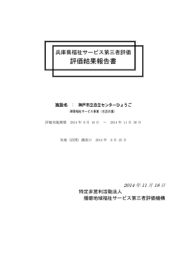 評価結果報告書 - 姫路市地域自立支援協議会情報受発信システムトップ