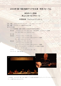 2004年(第15回)福岡アジア文化賞 市民フォーラム 2004年(第15回)