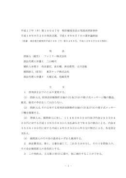 - 1 - 平成17年（ネ）第10047号 特許権侵害差止等請求控訴