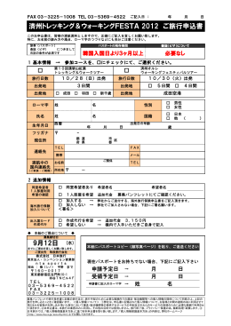 済州トレッキング＆ウォーキングFESTA 2012 ご旅行申込書