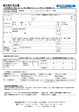 海外旅行申込書 - 近畿日本ツーリスト九州