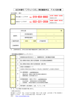 フラット35事前審査申込書類一式