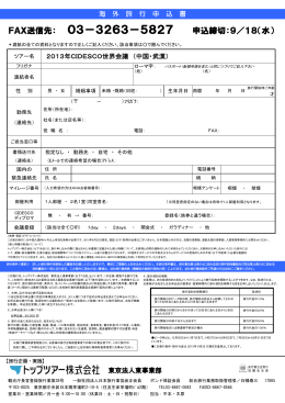 2013年CIDESCO世界会議（中国・武漢）ツアー申込書PDF