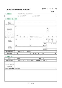 「第18回地球倫理推進賞」応募用紙