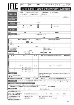 高校生交換留学プログラム選考願書（PDF）