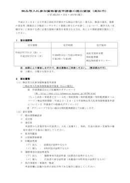 物品等入札参加資格審査申請書の提出要領（高松市）