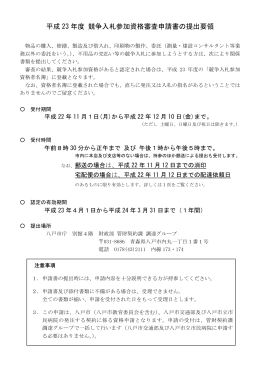 平成 23 年度 競争入札参加資格審査申請書の提出要領