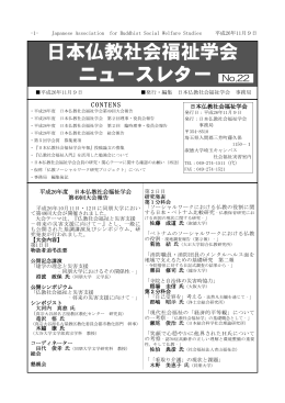 日本仏教社会福祉学会 ニュースレター No.22