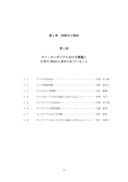 第 2 章 研修生の報告 第 1 部 タイ・カンボジアにおける課題と 日本の