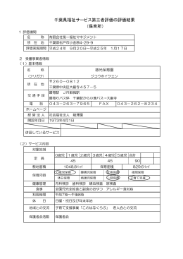 千葉県福祉サービス第三者評価の評価結果 （保育所）